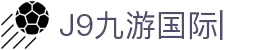 J9九游国际站 - FIBA签约合作商j9.com
